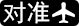 对准飞机